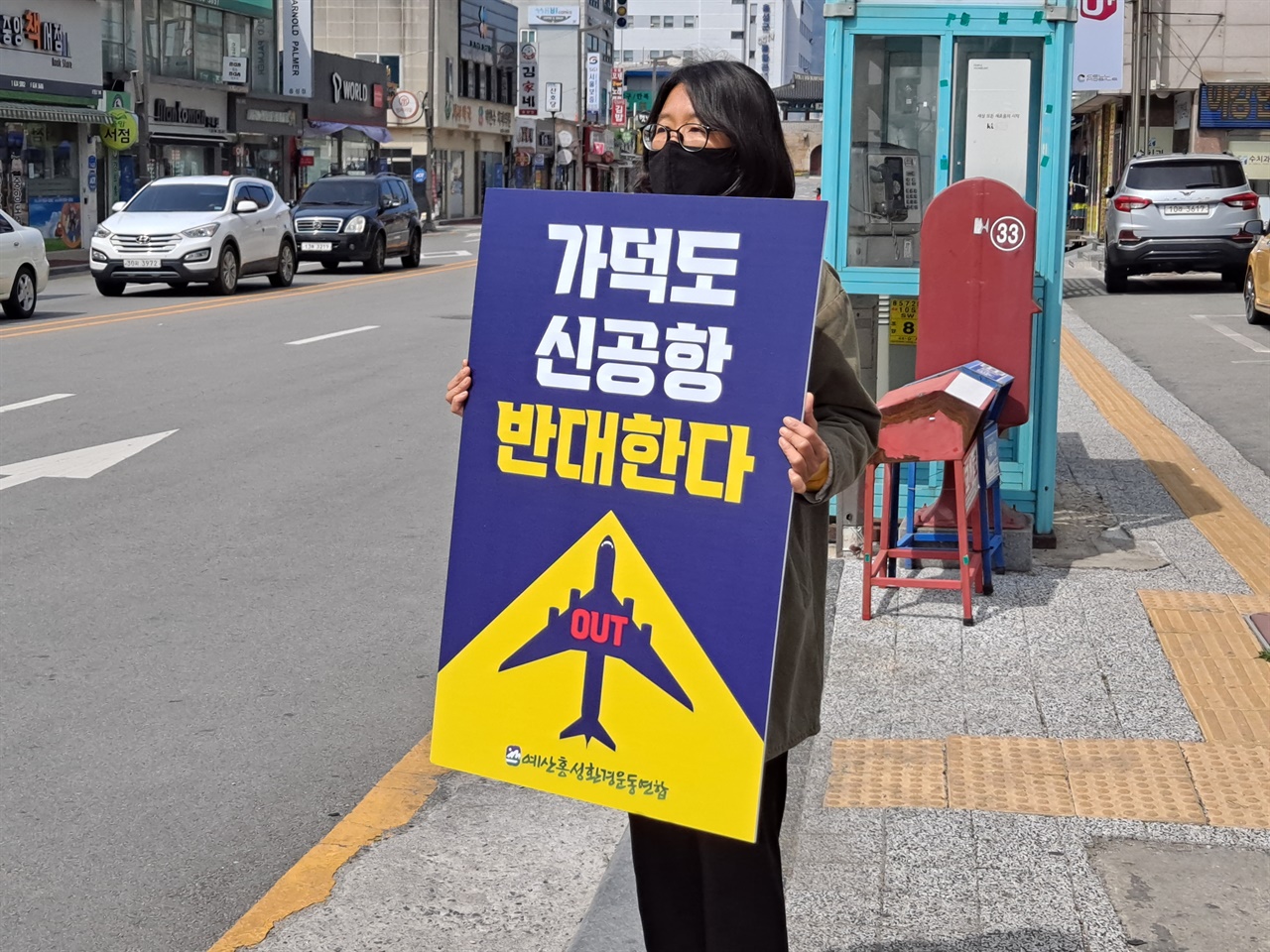 신은미 예산홍성환경운동연합 사무국장이 가덕도 신공항 건설을 반대하며 1인 시위를 벌이고 있다. 