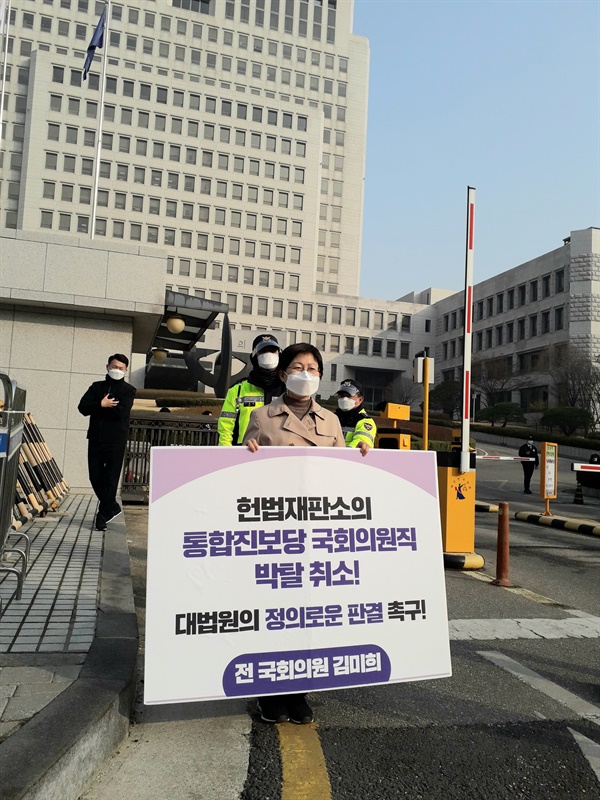 김미희 전 통합진보당 국회의원 대법원에서 정의로운 판결을 촉구하는 김미희 전 국회의원