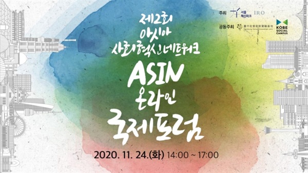 서울혁신센터와 함께 진행한 '제2회 아시아 사회혁신 네트워크(ASIN) 온라인 국제 포럼'