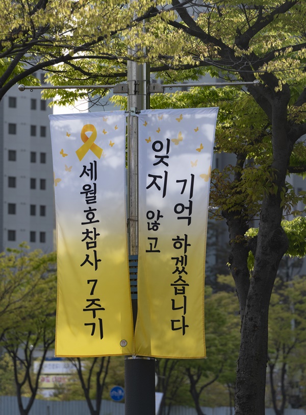 세월호 참사 7주기 행사가 개최된 경기 안산시 단원구 화랑유원지 인근에 걸린 현수막 