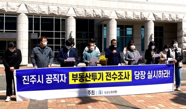 진주잔보연합은 19일 진주시청 앞에서 기자회견을 열어 공직자 부동산 전수조사를 요구했다.