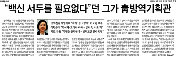 <조선일보> 4월 19일자 1면에 실린 <"백신 서두를 필요없다"던 그가 청 방역기획관> 기사 