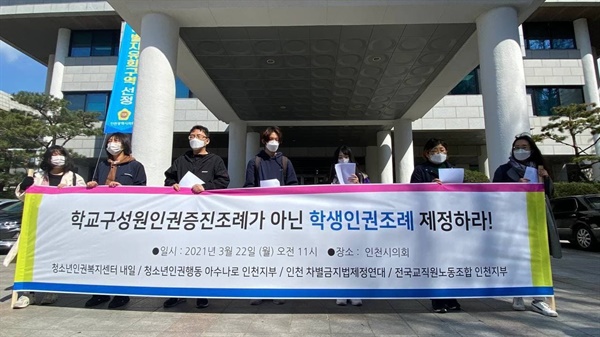 2021년 3월 22일, 인천 지역 인권단체, 교육단체 등이 인천시의회 앞에서 학교구성원인권증진조례를 비판하는 기자회견을 열었다.
