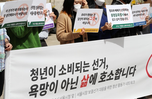 지난해 4월 20일 오후 서울도서관 앞에서 '서울시장 보궐선거 대응을 위한 청년 활동가 네트워크 기자회견' 참석자들이 청년들의 요구가 담긴 손팻말을 들고 있다.  자료사진.