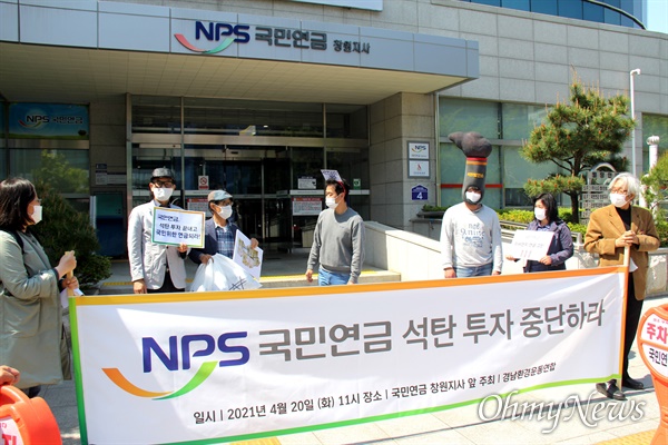경남환경운동연합은 20일 국민연금 창원지사 앞에서 "국민연금은 석탄 투자 즉각 중단하라"며 기자회견을 열었다.