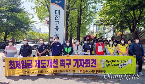 민주노총대전지역본부는 20일 오전 대전지방고용노동청 앞에서 기자회견을 열어 최저임금제도개선을 촉구했다.
