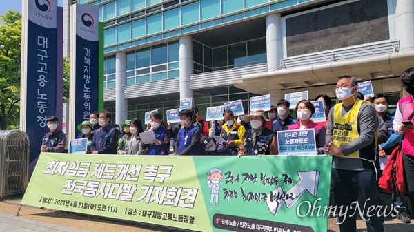 민주노총 대구본부와 경북본부는 20일 대구고용노동청 앞에서 기자회견을 열고 최저임금 제도 개선을 촉구했다.