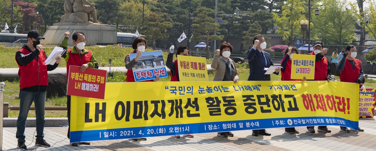 전국철거민협의회는 20일 서울 종로구 청와대 분수대 앞에서 기자회견을 열고 토지주택공사(LH)의 해체를 촉구했다.