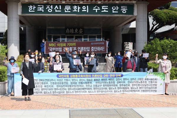 안동을 비롯한 경북지역 39개 시민단체는 안동시청 전정에서 기자회견을 열고 '국민의힘 김형동 의원의 언론탄압 규탄 성명서'를 발표했다. 