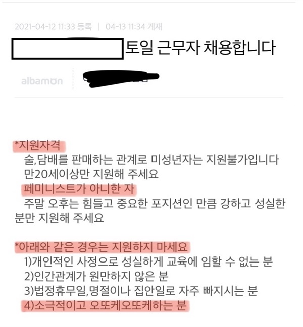 최근 논란이 된 편의점 채용공고 지난 13일 "페미니스트가 아닌 자"를 지원조건으로 건 편의점 모집공고가 올라왔다. 논란이 된 이후 해당 공고는 삭제되었다.