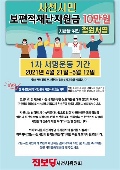 진보당 사천시위원회는 모든 사천시민한테 10만원의 보편적 재난지원금 지급을 촉구하는 청원 서명운동을 벌이고 있다.