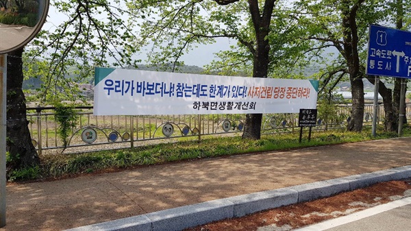  하북면 곳곳에 사저 건립 반대 현수막이 내걸렸다.