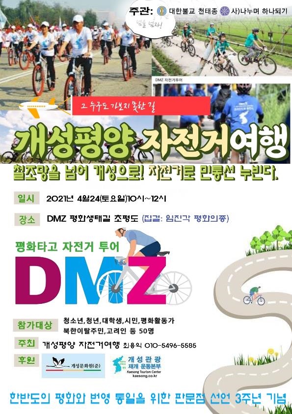 개성평양 자전거 여행 DMZ 자전거 길 