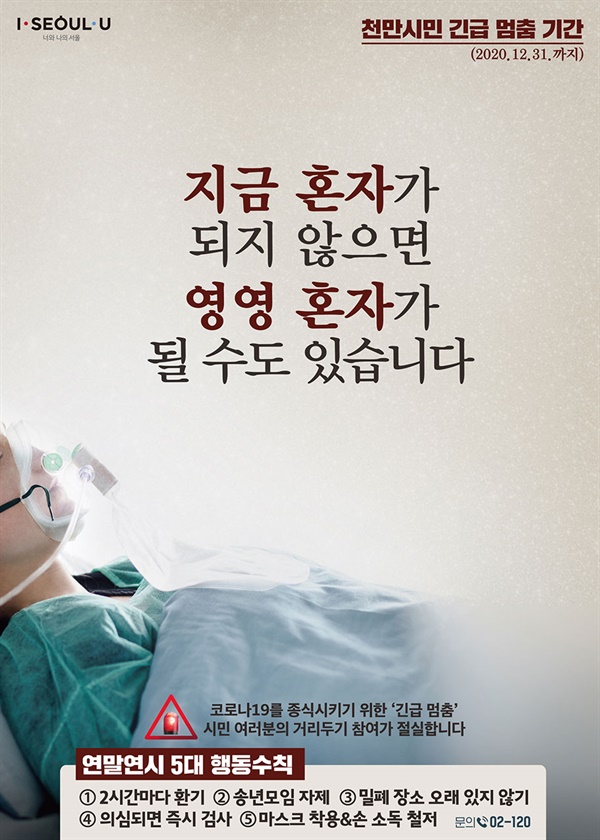 서울시가 만든 코로나 대응 홍보용 포스터