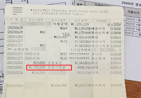  A경로당 통장에 보조금 부정사용으로 환수당한 금액 119만3070원이 찍혀 있다.