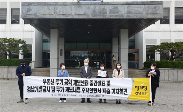 정의당 경남도당은 22일 경남경찰청 앞에서 기자회견을 열었다.