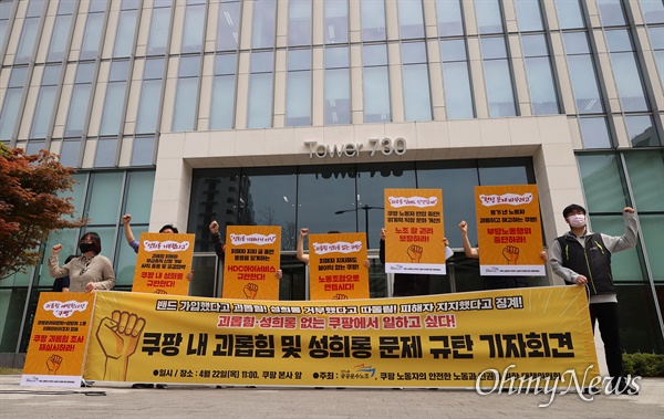 '괴롭힘, 성희롱 없는 쿠팡에서 일하고 싶다' 기자회견이 22일 오전 서울 송파구 쿠팡 본사앞에서 피해자들이 참석한 가운데 공공운수노조와 쿠팡노동자의 건강한 노동과 인권을 위한 대책위 주최로 열렸다.
