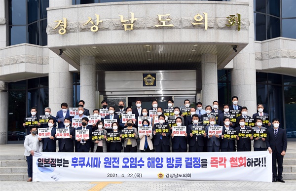 22일 오후 경남도의회 현관 앞에서 열린 일본 정부 방사능 오염수 방류 결정 규탄대회.