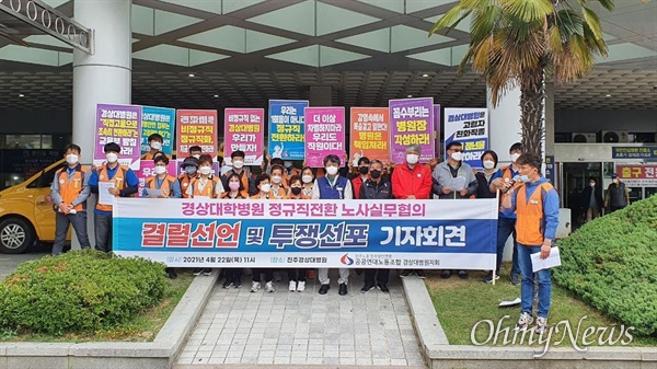 민주노총 민주일반연맹 공공연대노동조합은 22일 진주경상국립대병원 앞에서 “정규직 전환 노사실무협의 결렬선언, 투쟁 선포”를 했다.
