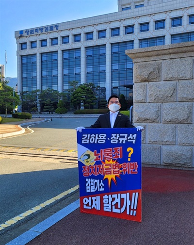 더불어민주당 김영진 경남도의원은 23일 아침 창원지방검찰청 앞에서 1인시위를 벌였다.