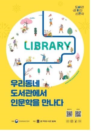2021년 도서관 길위의 인문학 포스터