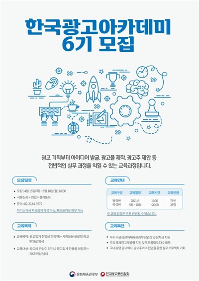 한국광고아카데미 6기 모집 포스터
