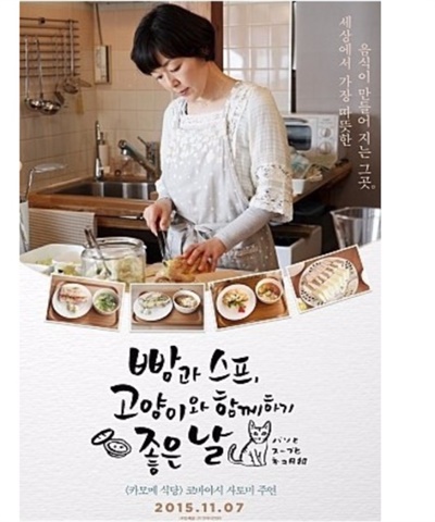  일본 드라마 <빵과 스프, 고양이와 함께 하기 좋은 날> 포스터