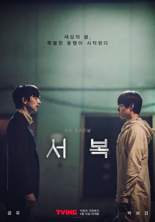  영화 <서복> 포스터