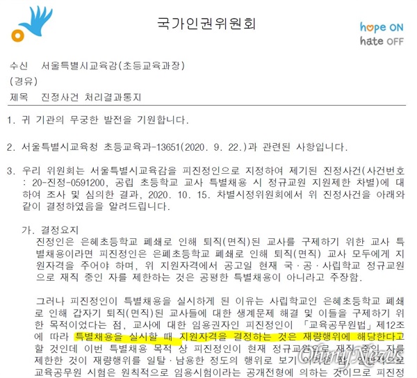 2020년 10월 21일 국가인권위가 서울시교육청에 보낸 공문. 
