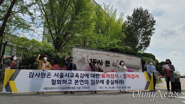4월 26일 오전 진보적인 교육단체들이 감사원 앞에서 기자회견을 열고 있다. 
