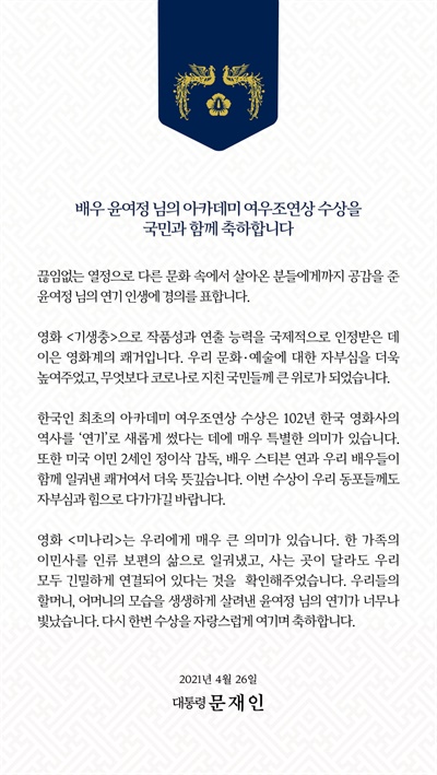 문재인 대통령은 26일 한국 배우 최초로 아카데미 여우조연상을 수상한 윤여정씨에게 축하 메시지를 전했다.