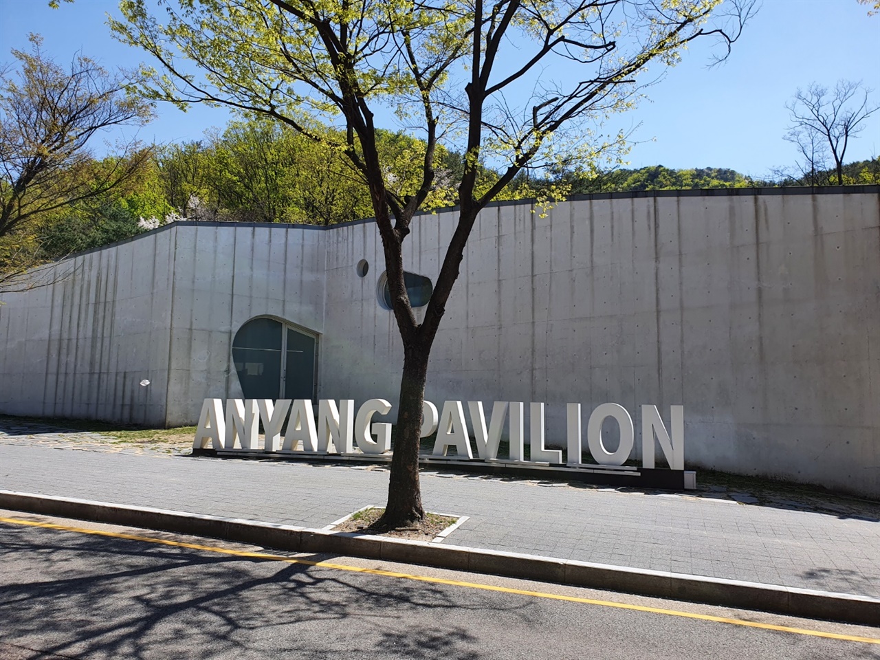 세계적인 건축가 알바로 시자가 건축한 안양파빌리온은 예술공원에 관한 종합정보를 얻을 수 있는 장소다.