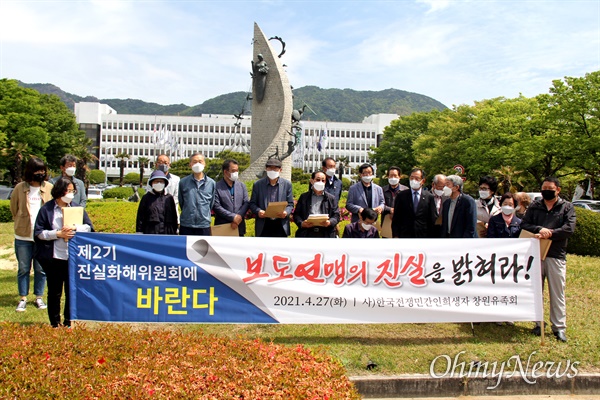 한국전쟁민간인희생자 창원유족회는 27일 경남도청 정문 앞에서 기자회견을 열어 "제2기 진실화해위는 보도연맹의 진실을 밝혀라"고 촉구했다.