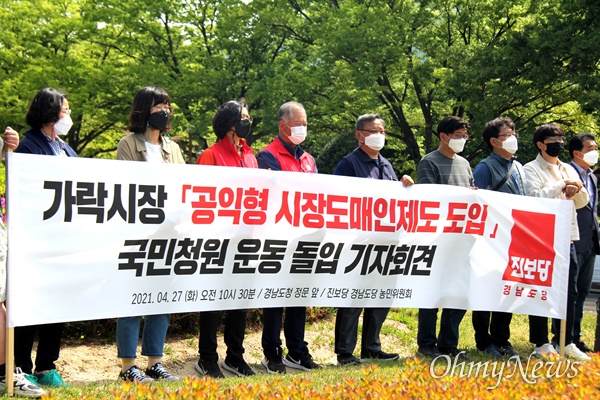  진보당 경남도당은 27일 경남도청 정문 앞에서 "가락시장 '공익형 시장도매인제도 도입'"을 촉구했다.