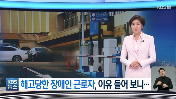 지난 3월2일 KBS뉴스로 소개된 '[제보] “호텔 정문에 왜 장애인을 세웠냐”…지배인 지적 뒤 해고된 청년' 기사 화면. 