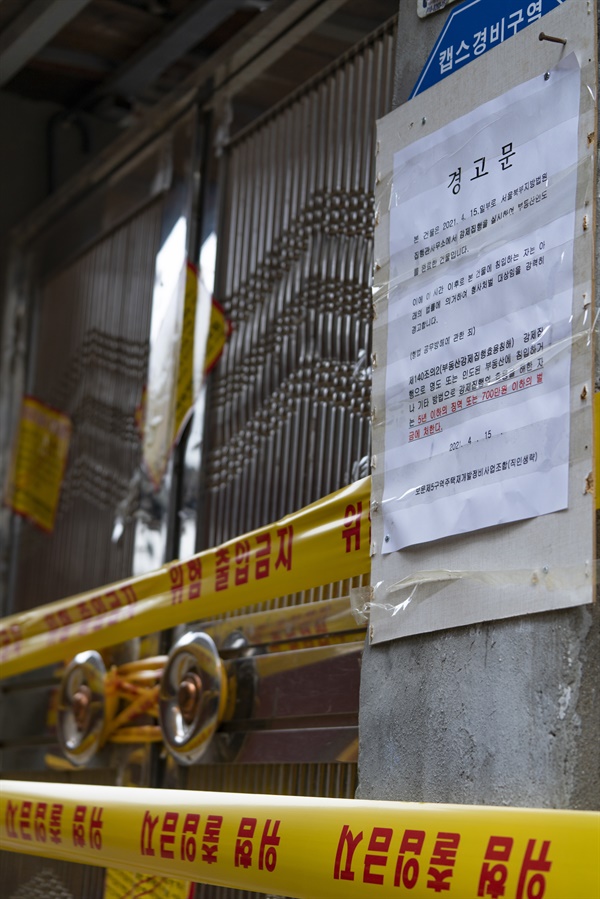15일 강제철거가 집행된 서울 성북구 보문5구역 다가구주택 현관에 출입금지 경고문이 붙어있다.