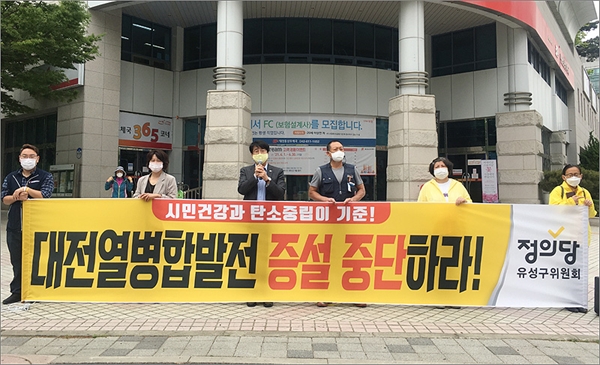 정의당 대전 유성지역위원회는 27일 대전시청역 사거리에서 정당연설회를 열고 '대전열병합발전(주)의 LNG복합화력발전소 증설 중단'을 촉구했다.