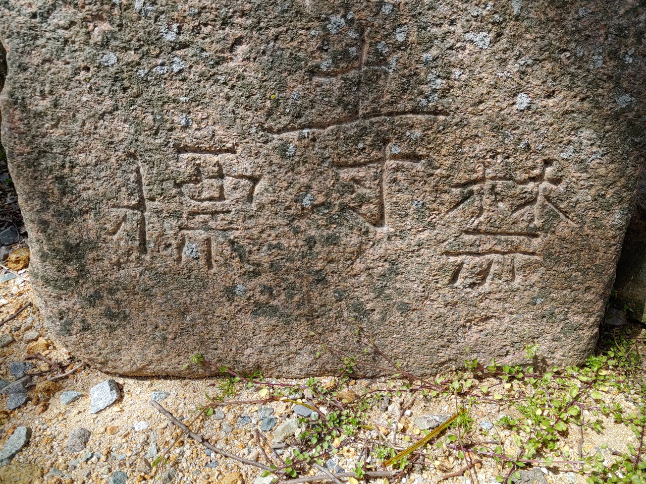 무위사 금표 하단에 금표(禁標)가 새겨져 있다.