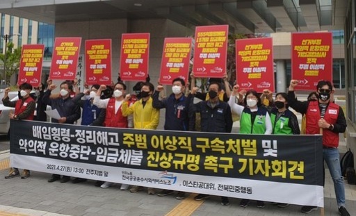 4월 27일 전주지법 앞에서는 이스타공노동조합과 전북민중행동, 민주노총 전국공공운수사회서비스노조 관계자들이 기자회견을 열고 '이상직 구속 처벌'을 촉구했다.