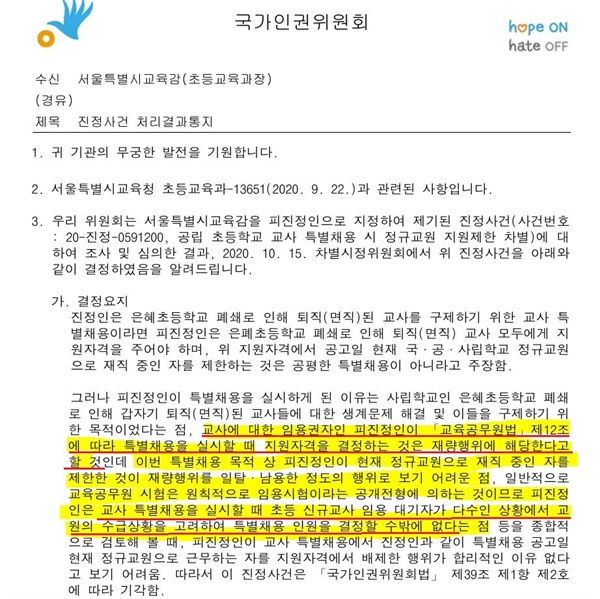 국가인권위원회는 교원의 특별 채용은 교육감의 재량권이라며 지원 자격이나 인원을 교육감이 정할 수 있으며, 자격이나 인원을 제한하는 것이 불합리한 차별에 해당하지 않는다고 결정했다.