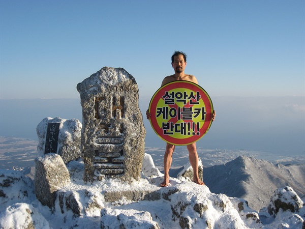 2011년 1월 2일, 설악산 대청봉에서의 박그림 대표 알몸시위 모습.