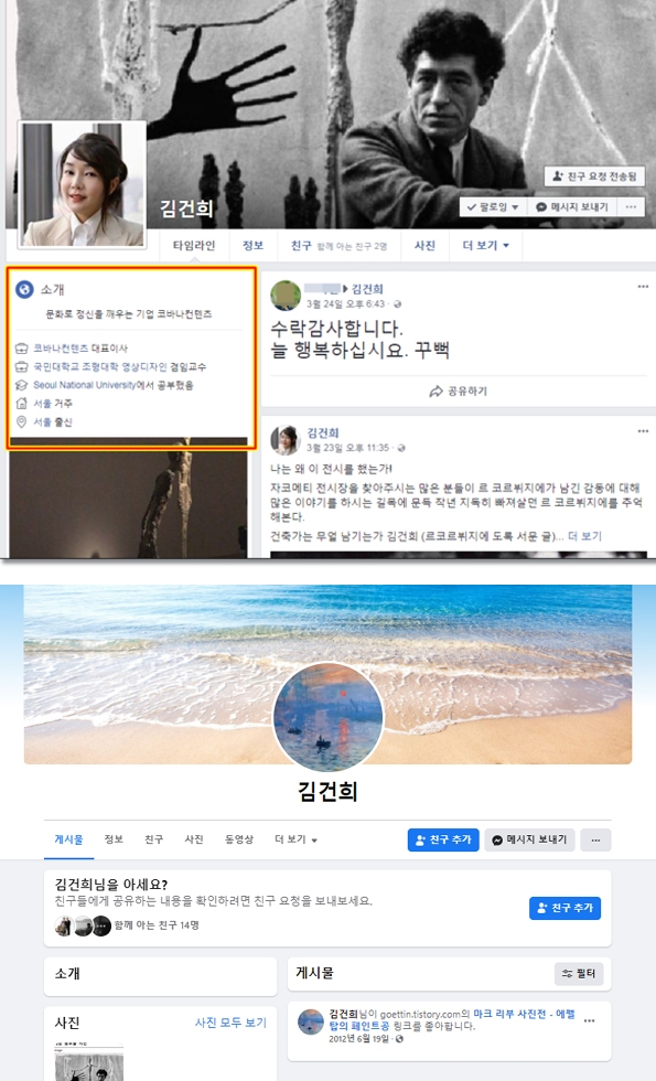 김건희 코바나콘텐츠 대표의 페이스북 학력.경력 정보 삭제 전(위)과 후(아래).