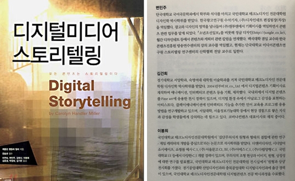 김건희 코바나콘텐츠 대표가 공동번역자로 참여한 <디지털 미디어 스토리텔링>의 표지와 공동번역자 소개.