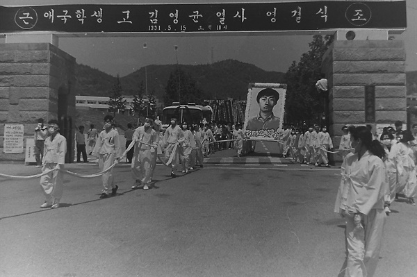 고 김영균 열사 영결식이 1991년 5월 15일 경북 안동대에서 2천여명이 참석한 가운데 열렸다. 고인의 영정을 앞세운 장례 행렬이 교문을 나서고 있다.