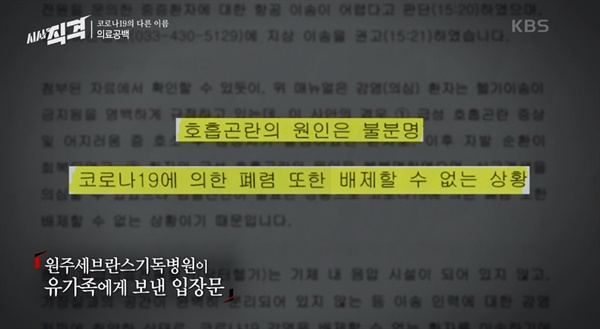  지난 23일 방송된 KBS <시사직격> '코로나19의 다른 이름, 의료공백' 편의 한 장면