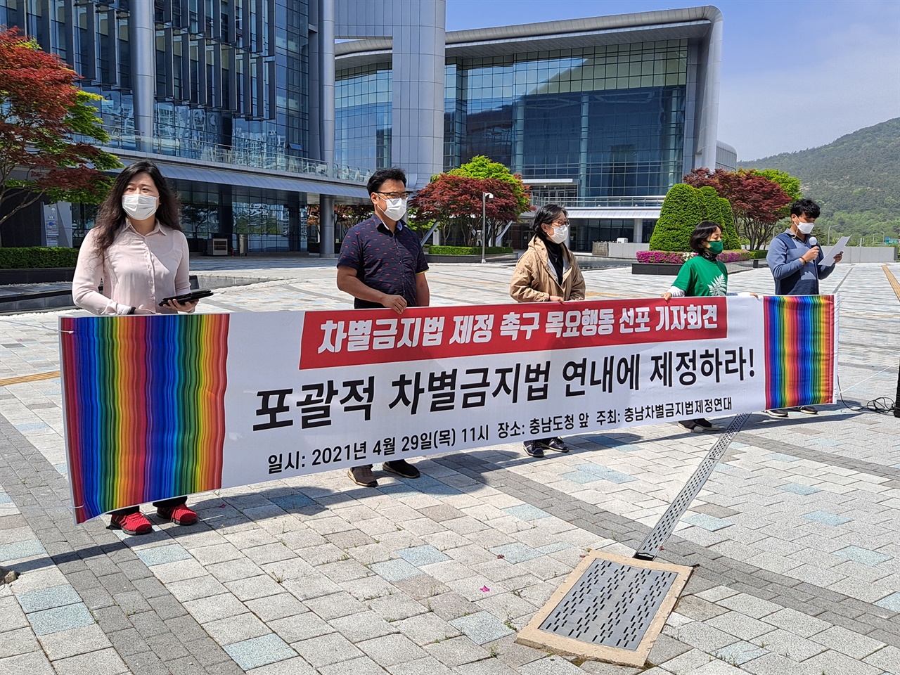  29일 충남 도청 앞에서는 차별 금지법 제정을 촉구하는 기자회견이 열렸다. 