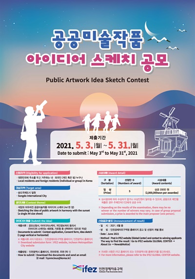 인천경제자유구역청은 송도국제도시에 '석양과 어우러진 공공미술 작품'을 설치하기 위한 아이디어 스케치를 공모한다.
