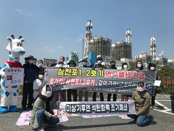 경남기후위기비상행동, 경남환경운동연합은 30일 삼천포화력발전소 앞에서 '석탄발전 중단'을 외쳤다.