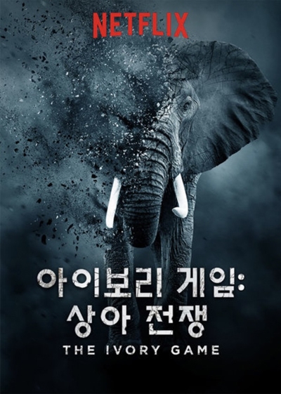  <아이보리 게임: 상아 전쟁> 포스터