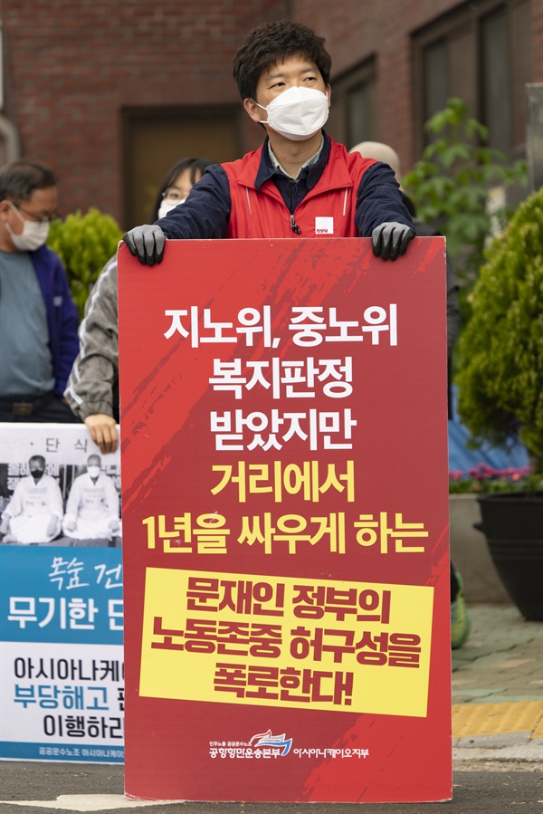 아시아나케이오 해고노동자와 시민들이 서울 종로구 청운효자동주민센터 앞에서 피켓팅 중이다.